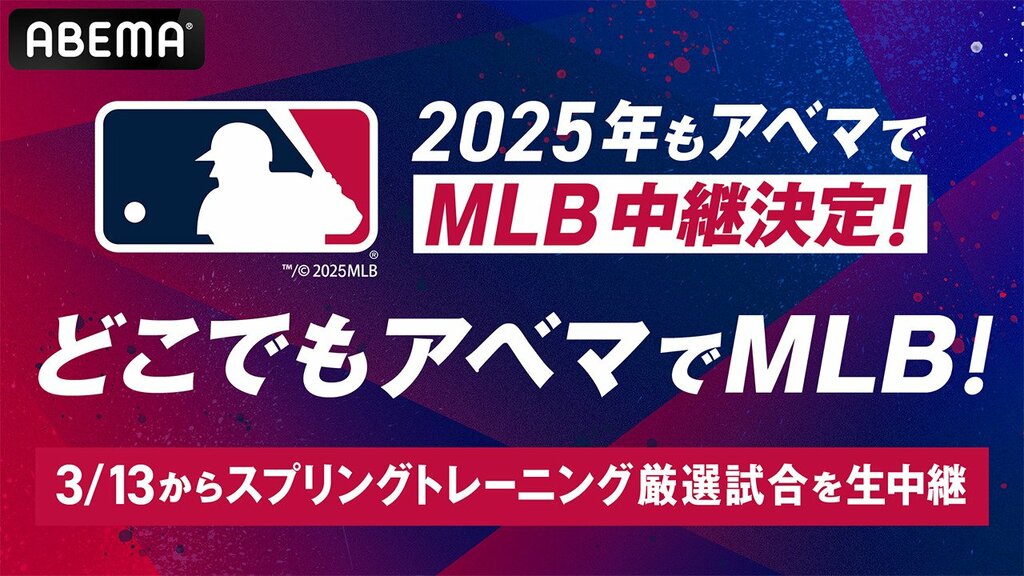 【ABEMA】MLB2025シーズンの公式戦を生中継 大谷翔平選手ら所属・ドジャースなど日本人選手所属チームの試合を厳選配信