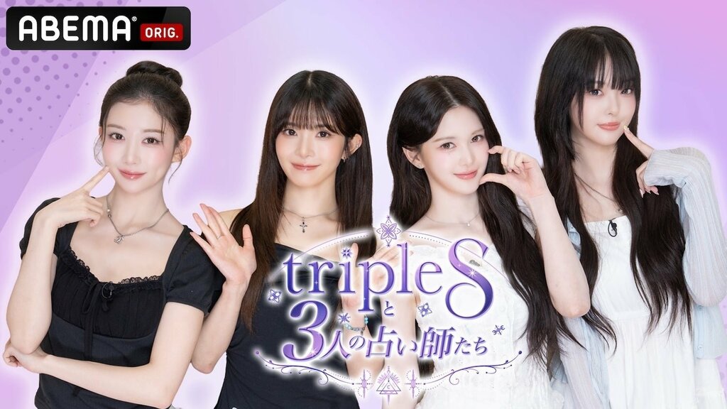 【ABEMA】『tripleSと3人の占い師たち』を2週連続で独占無料配信…日本人メンバー・Kaede、Kotone、Mayu、Lynnが出演