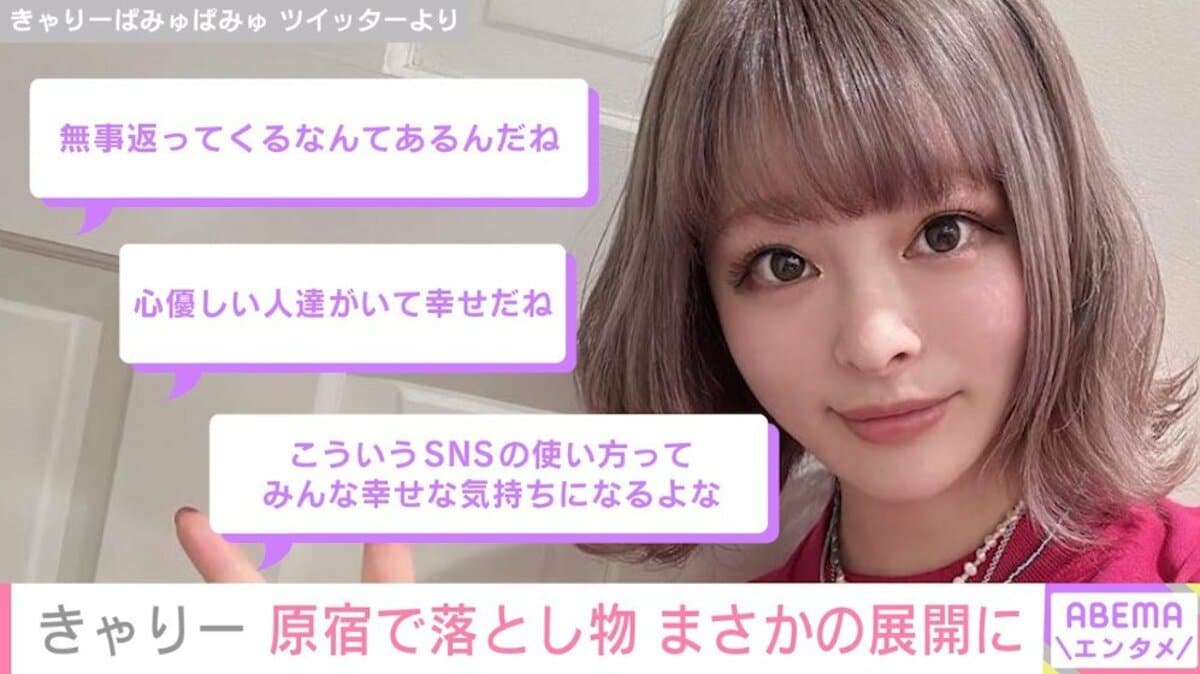 きゃりーぱみゅぱみゅ、原宿で意外な物を紛失 奇跡の“捜索劇”が起きる