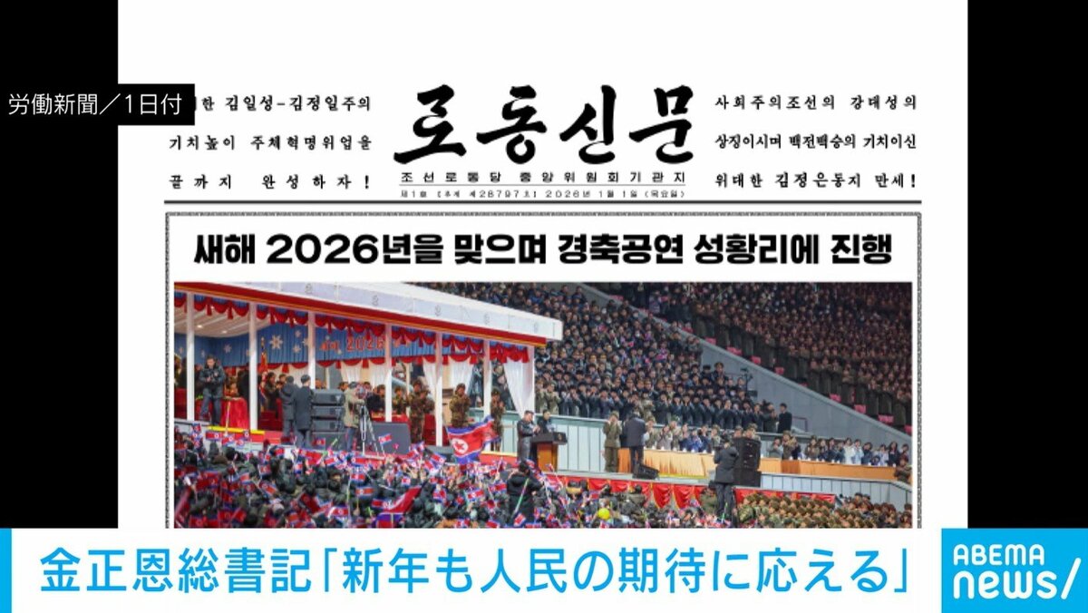 金正恩総書記「新年も人民の期待に応える」 | 国際 | ABEMA TIMES