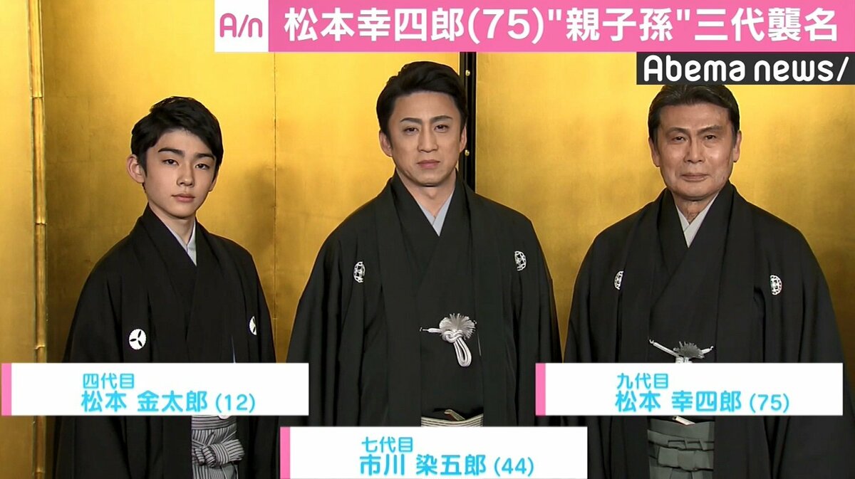 松本幸四郎 市川染五郎 松本金太郎 親子孫 三代同時襲名 に決意語る その他 Abema Times