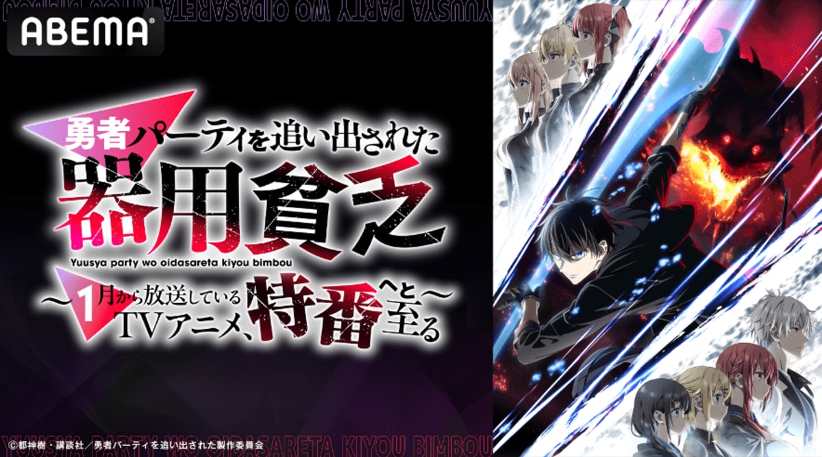 アニメ『勇者パーティを追い出された器用貧乏』特番が放送決定！大塚剛