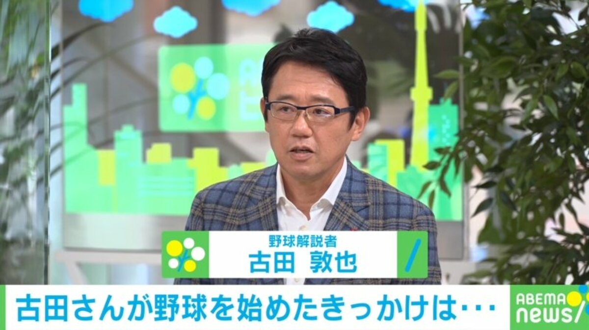 古田敦也、野球を始めたきっかけは“父親の一言”「こんなに金に