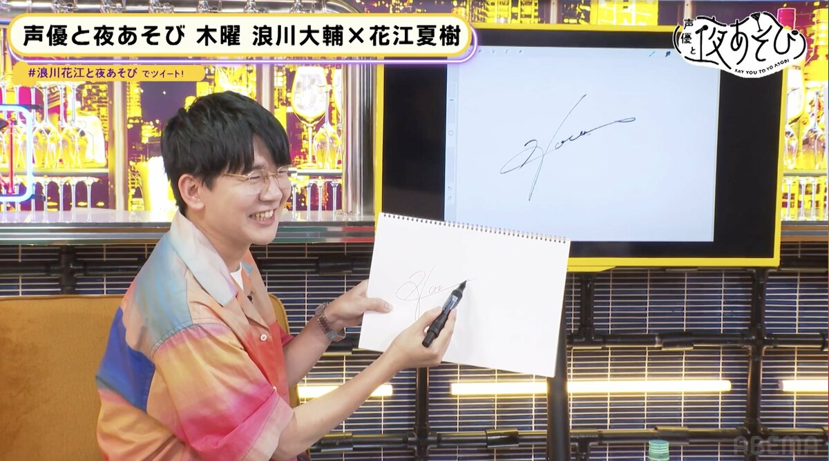 AbemaTV「声優と夜あそび」で花江夏樹さんのサインを作成しま
