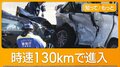 内閣府公用車による死傷事故　時速130kmで交差点に進入　アクセルはベタ踏みの状態
