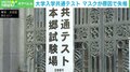 コロナ禍で初の「共通テスト」 受験生がメンタルを保つための“3つのポイント” 臨床心理士が解説