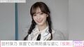 櫻坂46・田村保乃(27)、旅館での無防備な姿に反響「反則だって…」「オフ感ある保乃さんメロすぎる」