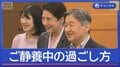 ご静養中の食事は？過ごし方は？天皇ご一家が御料牧場に