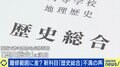 やっぱり現代史に辿り着かない? 「歴史総合」導入1年でみえた課題と教える現場の実態