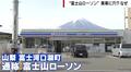 黒幕設置で話題の“富士山ローソン”その後を追跡 次なる撮影スポットは“富士山×野球場”?