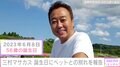 さまぁ～ず・三村マサカズ、56歳誕生日に悲しみの報告「長年飼っていた、亀さんが、今日、天国に旅立ちました」