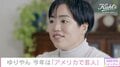 ゆりやん、今年の目標は「アメリカで芸人として挑戦したい」