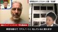 「デスノート化している」エプスタイン文書で交友暴露された政財界の大物たち…日本人の名前も？識者が解説「おそらく脅しに使っていたのだろう」