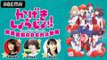 千本木彩花、花守ゆみり、上坂すみれ出演の『かげきしょうじょ!!』放送直前特番、6月27日（日）20時より生放送