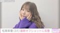 松岡茉優（31）、最新オフショットに「かわいすぎ」などの反響 夫は「Hey！ Say！ JUMP」有岡大貴