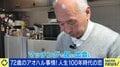 日本初、精神科医が監修 50歳以上のマッチングサイトが話題 妻と死に別れた72歳に新たな出会い「1人でどう生きようと思っていた」