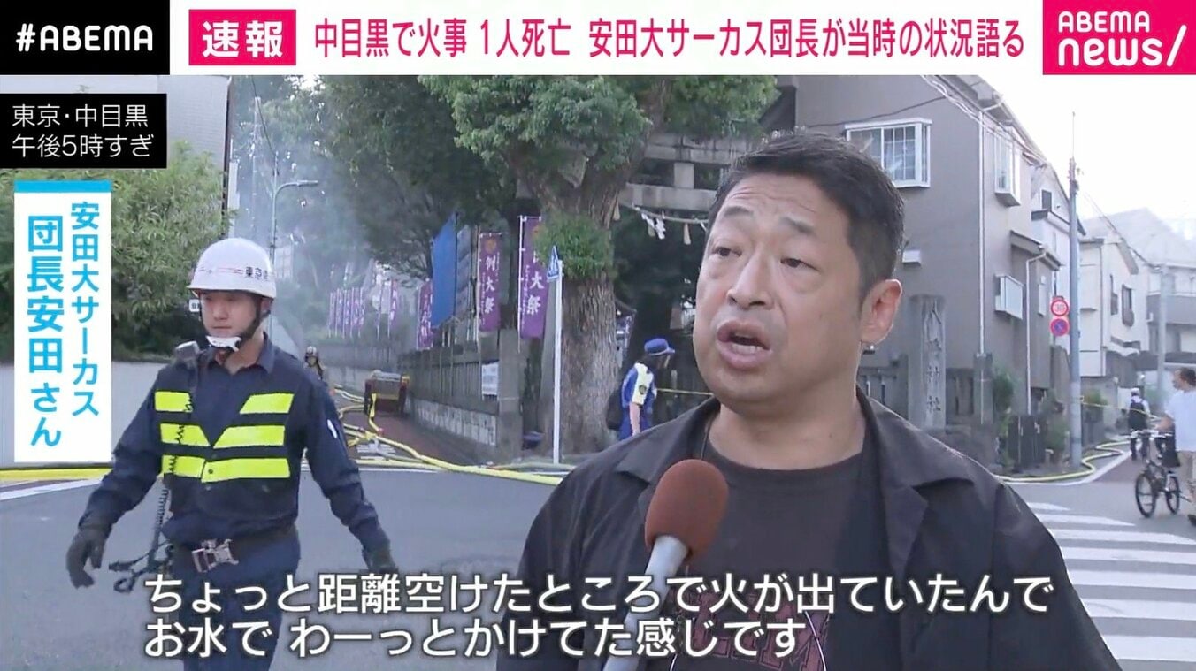 【写真・画像】東京・中目黒で火事 1人死亡 安田大サーカス団長が当時の状況語る 3枚目 国内 ABEMA
