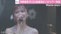 宇野実彩子、初のソロツアー最終日で新曲を初披露　二度目のツアー開催も発表