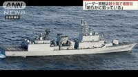 政治ニュース - レーダー照射は数分間、複数回　「誤射」釈明に疑問 | 動画視聴は【Abemaビデオ(AbemaTV)】