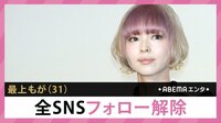 最上もが 全SNSフォロー解除