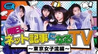 明日、ネット記事になるTV～東京女子流編～#1 | AbemaTV