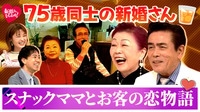 75歳同士の新婚さん…6月に挙げた結婚式では濃厚キスも