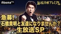 石橋貴明プレミアム第3弾 急募！石橋貴明と友達になりませんか？生放送SP | 無料のインターネットテレビは【AbemaTV(アベマTV)】