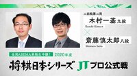 2020年度「将棋日本シリーズ」二回戦第二局 木村一基九段 対 斎藤慎太郎八段