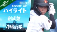 【ハイライト動画】8.16 第1試合 3回戦 沖縄尚学（沖縄）－創成館（長崎）
