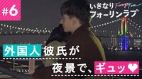 いきなりフォーリンラブ - 本編 - #6 このゲームで勝ったら君をハグしていい？