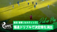 【映像】岩田智輝の大爆走!圧倒的推進力で運び、わずか"17秒"の超絶カウンター炸裂!あわや同点失点の大ピンチを大チャンスに変えた瞬間