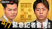 【映像】那須川天心vs武尊 6.19東京ドーム 緊急記者会見 | 新しい未来のテレビ | ABEMA