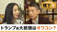 橋下徹×三浦瑠麗 「トランプはオワコン」次の担い手／岸田総理はヤンキー型？官僚型？