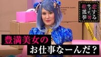 指原莉乃＆ブラマヨの恋するサイテー男総選挙 -  - #105：巨乳すぎる女子のお仕事なーに？ | 動画視聴は【Abemaビデオ(AbemaTV)】