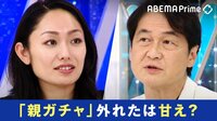 「親ガチャ」めぐる論争に夏野氏「所得以上に資産の格差の是正を考えなければならない時期が来た」