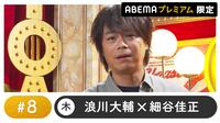 声優と夜あそび プレミアム 【浪川大輔×細谷佳正】 #8