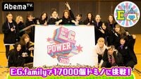 全力部活！E高 - 本編 - #11：E.G.family参戦！EGパワーでドミノ17000個ぶっ倒すぞSP | 動画視聴は【Abemaビデオ(AbemaTV)】