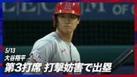 【映像】また出た！大谷翔平、今季5度目の打撃妨害の瞬間