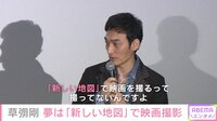 草なぎ剛、叶えたい夢を明かす「“新しい地図”で映画を撮りたい」