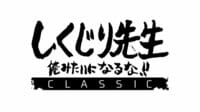 地上波未公開シーン【バラステ】しくじり先生　俺みたいになるな!! CLASSIC | 無料のインターネットテレビはAbemaTV(アベマTV)