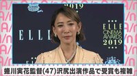  蜷川実花 沢尻出演作品で受賞も複雑