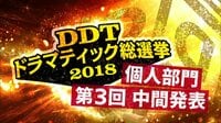 DDT LIVE! マジ卍 - #20 - DDTドラマティック総選挙2018第3回中間発表 | 動画視聴は【Abemaビデオ(AbemaTV)】