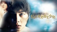 私のオオカミ少年(字幕版) | 動画視聴は【Abemaビデオ(AbemaTV)】
