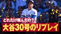 【映像】あの看板は… 大谷の衝撃場外弾が話題