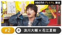 声優と夜あそび プレミアム【浪川大輔×花江夏樹】#2