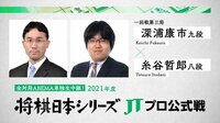 2021年度「将棋日本シリーズ」一回戦第三局 深浦康市九段 対 糸谷哲郎八段