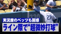 【映像】実況席のベッツも困惑!?ライン際で“超微妙打球”