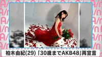 柏木由紀「30歳までAKB48」再宣言