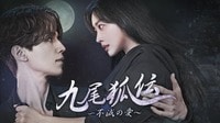 九尾狐伝~不滅の愛~ (韓国・中国ドラマ) 