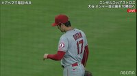 エンゼルス vs アストロズ 2021.9.11